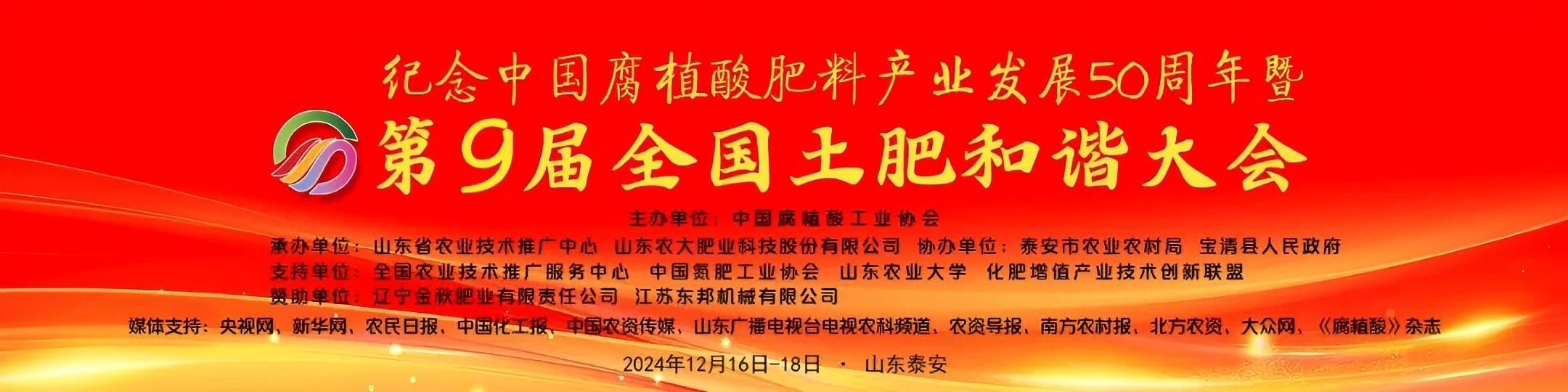 Commémoration du 50e anniversaire du développement de l'industrie chinoise des engrais à base d'acide humique et de la 9e Conférence nationale sur l'harmonie des sols et des engrais.jpg